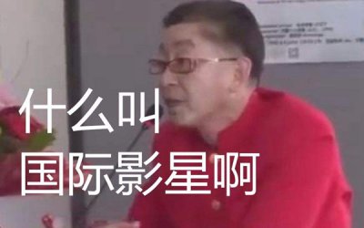 ​文体两开花什么梗?六小龄童文体两开花是什么意思