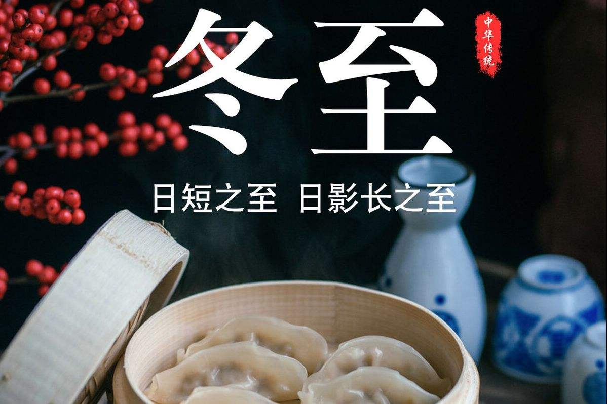 冬至的来历和风俗，冬至的含义和风俗