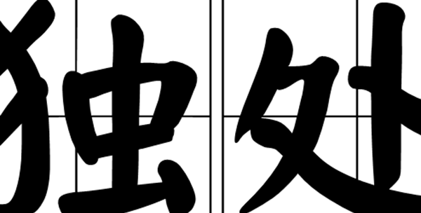 独立也是一种享乐,独立常常干的10件事务