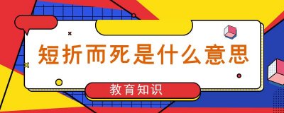 ​短折而死是什么意思（短折而死是几岁）