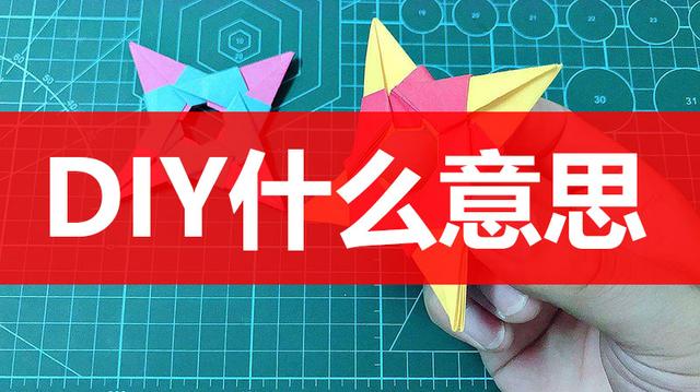 diy什么意思，diy网络语言是什么意思 