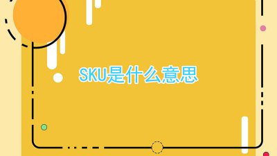 ​sku是什么意思啊（什么是sku）