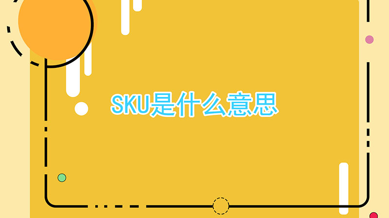 sku是什么意思啊，什么是sku 