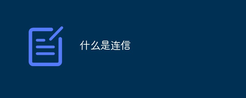 连信是干什么的，连信是什么平台 