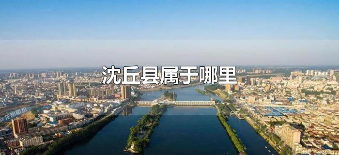 沈丘县属于哪里