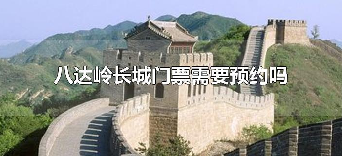 八达岭长城门票需要预约吗