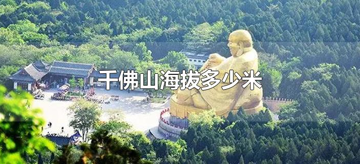 千佛山海拔多少米