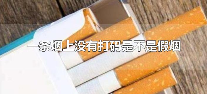 一条烟上没有打码是不是假烟