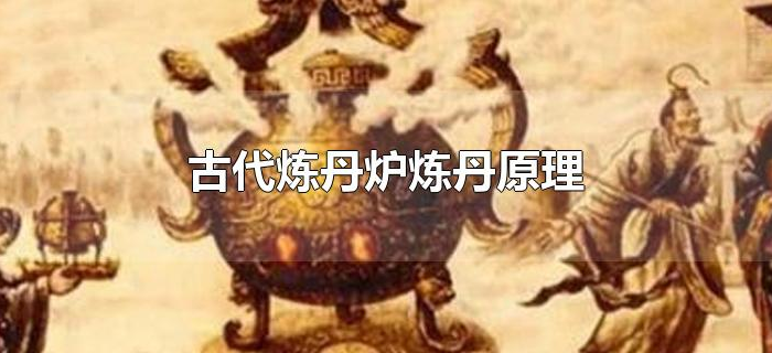 古代炼丹炉炼丹原理