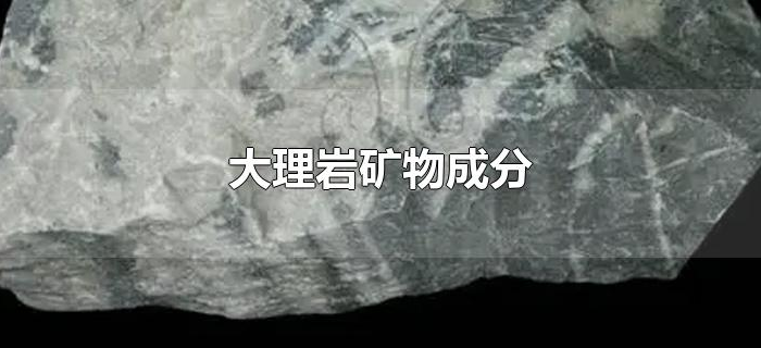 大理岩矿物成分