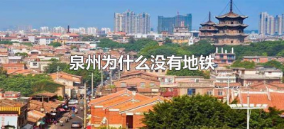 ​泉州为什么没有地铁（福建泉州为什么没有地铁）