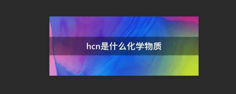 化学中HCN是什么（HCN（的的化学名称叫什么）