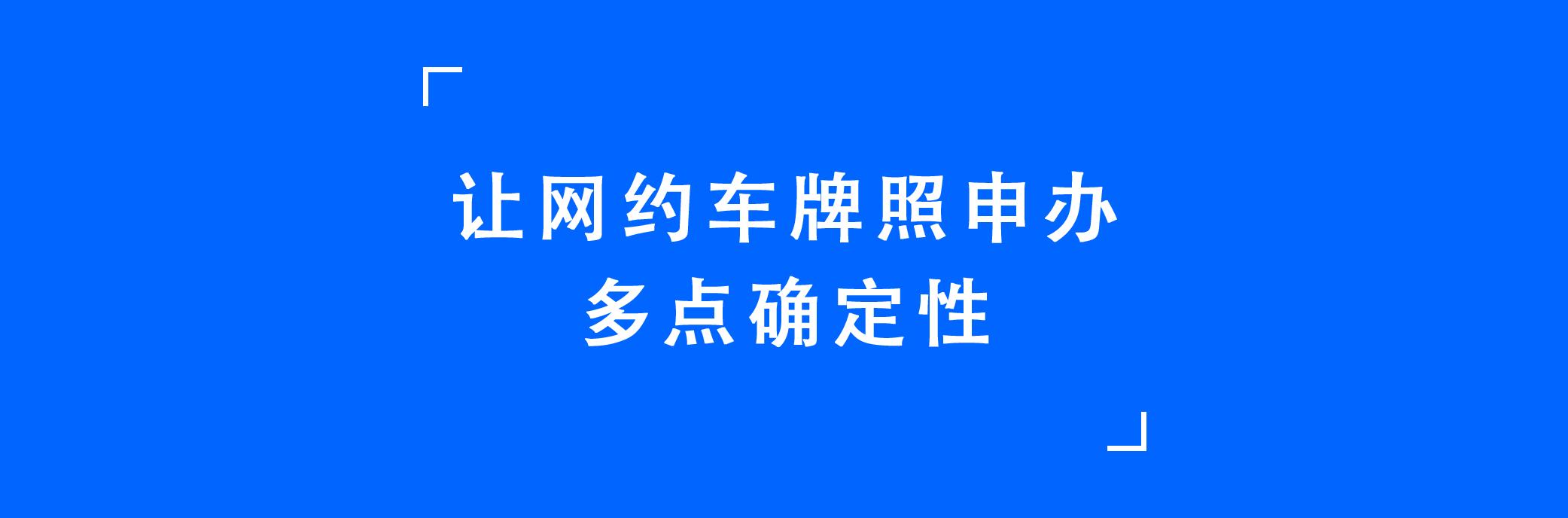 申请网约车牌照要什么条件（网约车牌照申办指南30讲-04）(6)