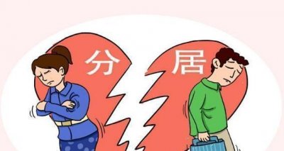 ​夫妻分居的正确时间（分居时期避免七条禁忌）