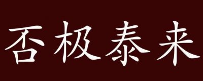 ​否极泰来的意思解释（关于否极泰来的意思解释）