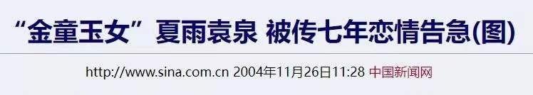 袁泉和夏雨谁的成就高（遭遇两次背叛仍不离不弃）(35)