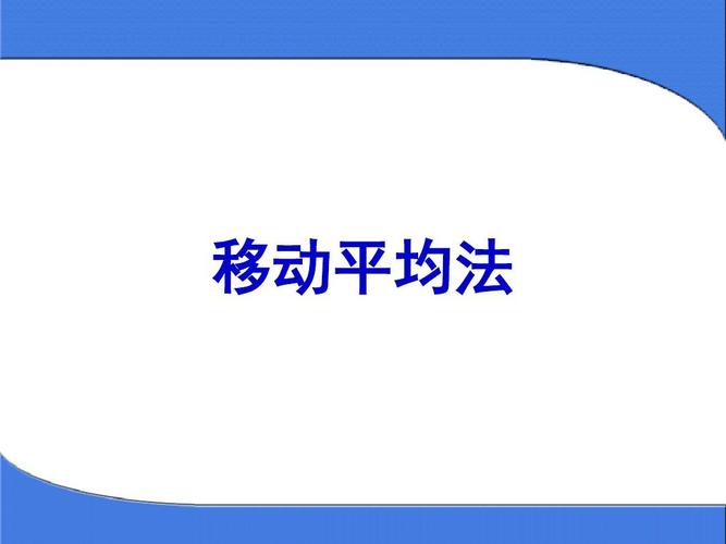 简单移动平均法介绍（简单移动平均法介绍简述）