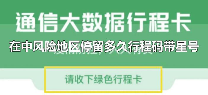 在中风险地区停留多久行程码带星号