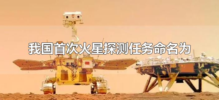 我国首次火星探测任务命名为