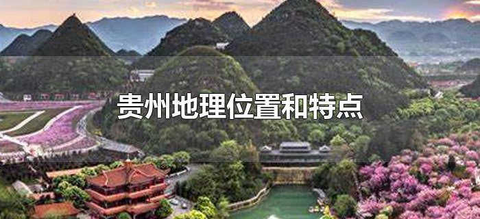 贵州地理位置和特点