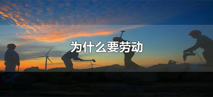 为什么要劳动