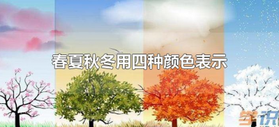 ​春夏秋冬用四种颜色表示（能代表春夏秋冬四种颜色是什么）