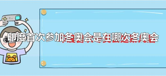 印度首次参加冬奥会是在哪次冬奥会