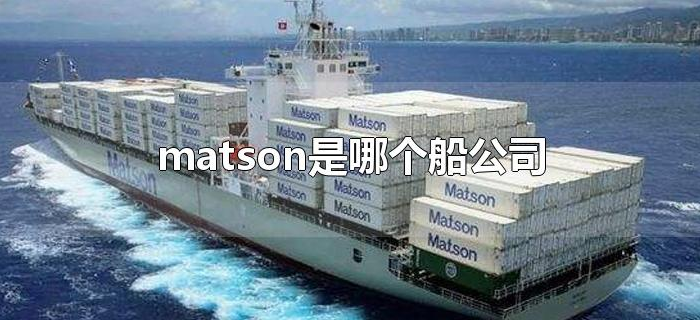 matson是哪个船公司