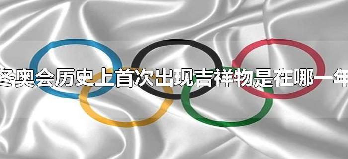 冬奥会历史上首次出现吉祥物是在哪一年