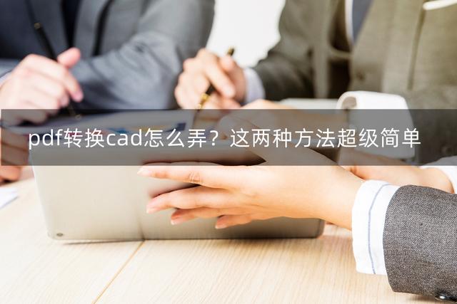 怎么把pdf文件转换成cad（这两种方法超级简单）(1)