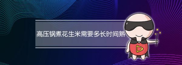 高压锅煮花生米需要多长时间熟,高压锅煮花生米需要多长时间熟图10