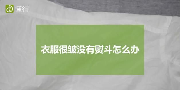 大衣皱皱的没有熨斗怎么办