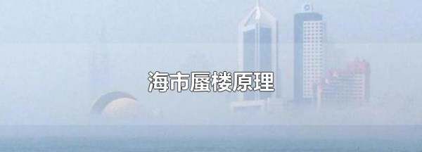 海市蜃楼原理,海市蜃楼的原理是什么?图5