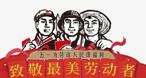 关于劳动节的由来，关于劳动节的由来？图2