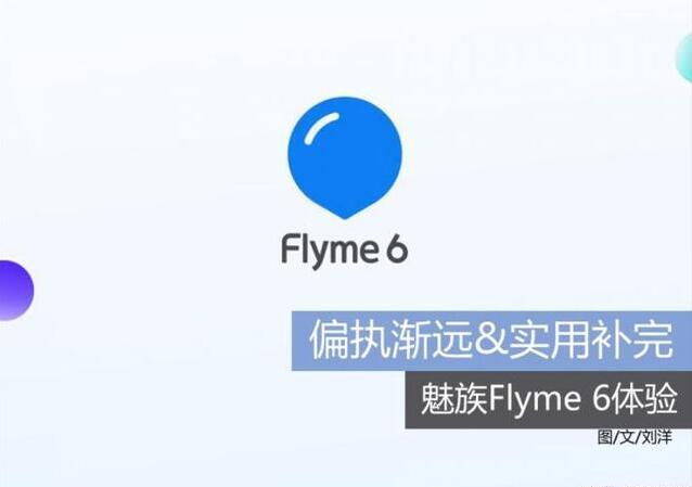 魅族flyme6体验版稳定版（魅族Flyme6上手体验不玩）(1)