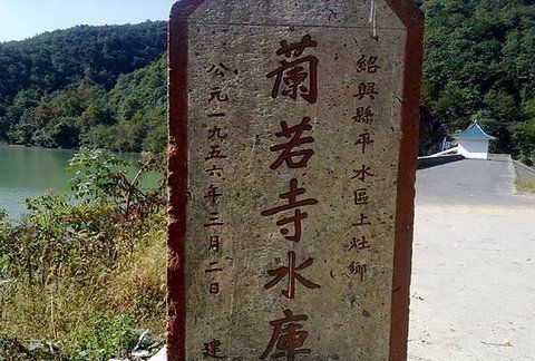 绍兴平水兰若寺度假