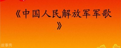 ​中国人民解放军军歌歌词 歌曲歌词内容介绍