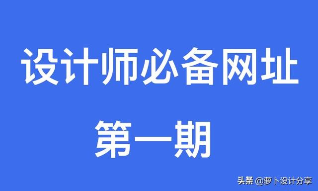 推荐十个设计师必看网站（设计师必备网址）(1)