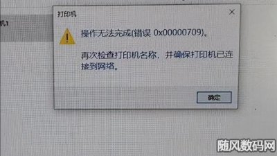 ​添加共享打印机后错误0x00000006（连接共享打印失败报操作错误0x00000006