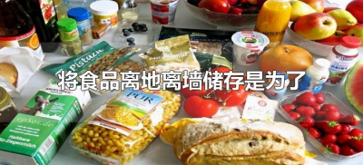 ​将食品离地离墙储存是为了（要求食品贮存离地离墙目的）