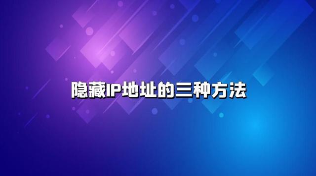 怎么隐藏ip地址不让别人发现（隐藏IP地址的三种方法）(1)