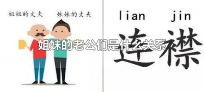 ​姐妹的老公们是什么关系（姐妹的老公之间是什么关系）