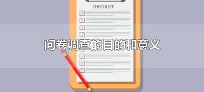 ​问卷调查的目的和意义（问卷调查的目的和意义是什么）