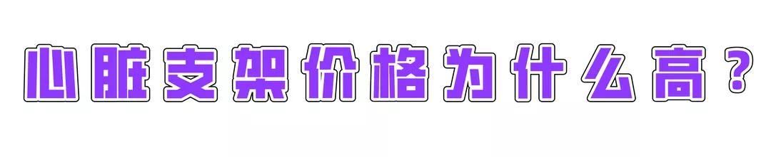 心脏支架从1.3万降至700元的原因（心脏支架从1.3万降至700元）(9)