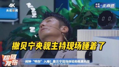 ​哈哈哈！撒贝宁央视主持现场睡着了