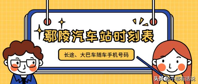 鄢陵客运恢复时间（所有鄢陵人收好鄢陵汽车站时刻表及长途客大巴车手机号出行必备）(2)