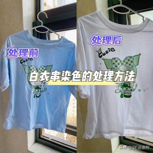 白色衣服染色了怎么洗才能变白（拯救衣服被染色的方法yyds）(6)