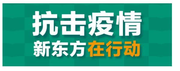 新东方官方在线课程免费中小学（新东方向学员提供免费中小学全科同步线上课程）(1)