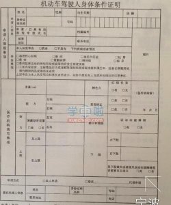 ​考驾照体检项目，考驾照体检身体需要填写什么内容？