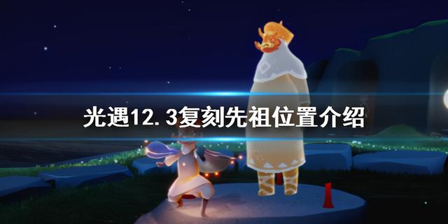 光遇12.24复刻先祖最新攻略（光遇12.3复刻先祖在哪）(1)